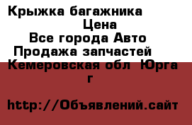 Крыжка багажника Nissan Pathfinder  › Цена ­ 13 000 - Все города Авто » Продажа запчастей   . Кемеровская обл.,Юрга г.